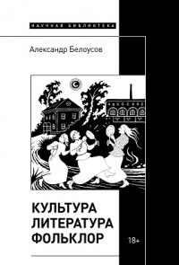 Александр Белоусов - Культура. Литература. Фольклор