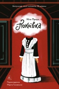 Нита Проуз - Покоївка