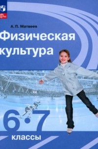Физическая культура. 6-7 классы. Учебник