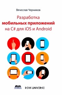 Разработка мобильных приложений на C# для IOS и Android