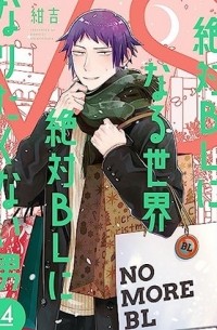 絶対BLになる世界VS絶対BLになりたくない男 4 / Zettai BL ni Naru Sekai VS Zettai BL ni Naritakunai Otoko