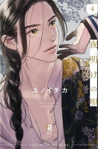 Итика Юно - 夜明けの唄 4 / Yoake no uta 4