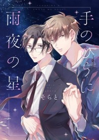 Сорато  - 手のひらに雨夜の星 / tenohira ni amayo no hoshi