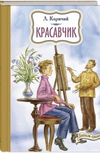 Красавчик
