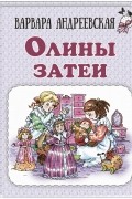 Варвара Андреевская - Олины затеи
