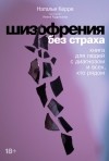  - Шизофрения без страха. Книга для людей с диагнозом и всех, кто рядом