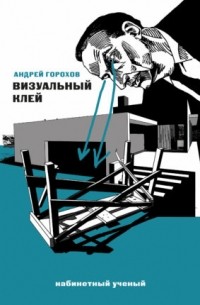Андрей Горохов - Визуальный клей