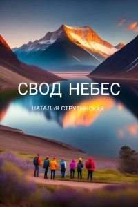 Наталья Струтинская - Свод небес