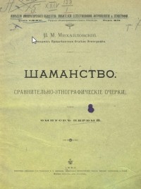 Виктор Михайловский - Шаманство. (Сравнительно-этнографические очерки). Выпуск 1