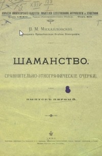 Виктор Михайловский - Шаманство. (Сравнительно-этнографические очерки). Выпуск 1