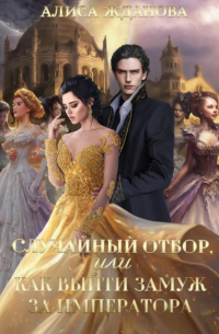 Случайный отбор, или Как выйти замуж за императора