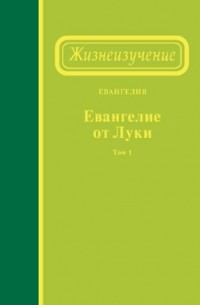 Жизнеизучение Евангелия от Луки, том 1