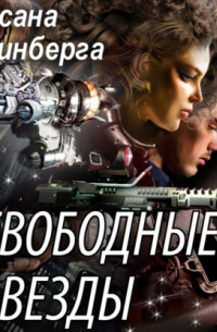Свободные Звезды 1