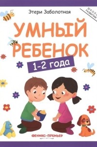 Умный ребенок 1-2 года (+3,4 изд) (мШкР) Заболотная