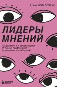 Анна Ковалева - Лидеры мнений. Как работать с инфлюенсерами. От письма-предложения до успешных коллабораций