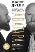  - Аватара. 10 встреч, которые помогут тебе трансформировать судьбу и поверить в себя