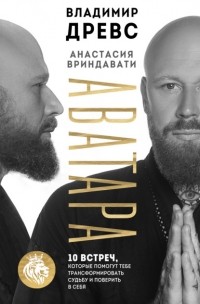  - Аватара. 10 встреч, которые помогут тебе трансформировать судьбу и поверить в себя