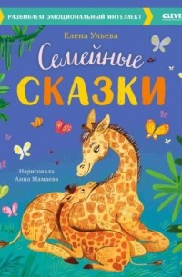 Елена Ульева - Семейные сказки. Развиваем эмоциональный интеллект