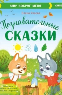 Елена Ульева - Познавательные сказки. Мир вокруг меня