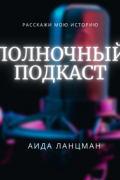 Аида Ланцман - Полночный подкаст