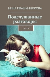 Подслушанные разговоры. Стихи