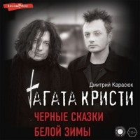 Дмитрий Карасюк - «Агата Кристи». Чёрные сказки белой зимы