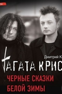 «Агата Кристи». Чёрные сказки белой зимы