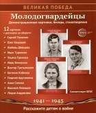 Цветкова Татьяна Владиславовна - Великая Победа. Молодогвардейцы. 12 демонстрационных картинок с текстом на обороте