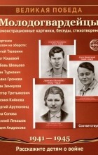 Цветкова Татьяна Владиславовна - Великая Победа. Молодогвардейцы. 12 демонстрационных картинок с текстом на обороте