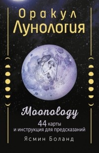Ясмин Боланд - Оракул Лунология. 44 карты и инструкция для предсказаний. Moonology