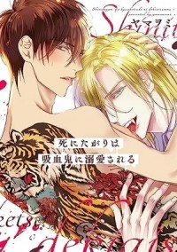Ямавоми  - 死にたがりは吸血鬼に溺愛される / shinitagari wa kyuuketsuki ni dekiai sareru