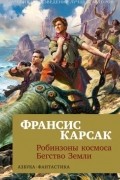 Робинзоны космоса. Бегство Земли