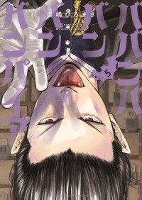 Хиромаса Окусима - ババンババンバンバンパイア(5) / baban baban ban vampire / Babanbabanban Vampire