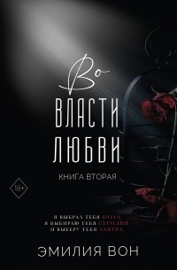 Эмилия Вон - Во власти любви