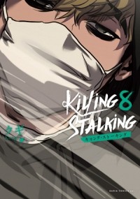 Куги  - キリング・ストーキング 8 / killing stalking