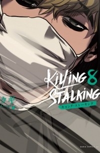 Куги  - キリング・ストーキング 8 / killing stalking
