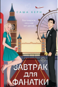 Саша Керн - Завтрак для фанатки