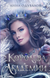 Анна Одувалова - Королева академии. Дилогия (сборник)