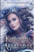 Королева академии. Дилогия