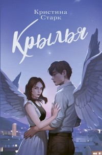 Крылья — Кристина Старк
