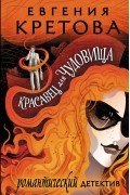 Евгения Кретова - Красавец для чудовища