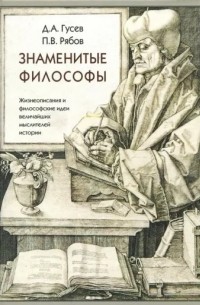 Знаменитые философы