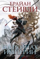 Брайан Стейвли - Пепел Нетесаного трона. Книга 1. На руинах империи