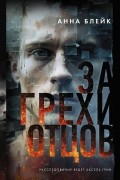  - За грехи отцов