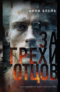 За грехи отцов