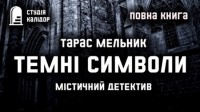 Тарас Мельник - Темні символи