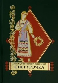 Александр Островский - Снегурочка