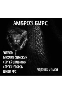 Амброз Бирс - Человек и змея