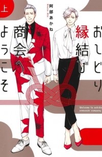 Абэ Аканэ  - おしどり縁結び商会へようこそ 上 / oshidori enmusubi syoukai he youkoso 1