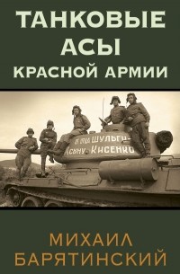 Михаил Барятинский - Танковые асы Красной Армии